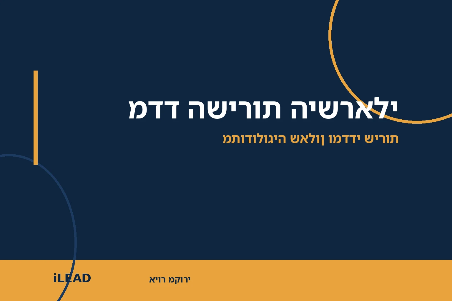 איור מערכתי מקורי של iLEAD למאמר מדד השירות הישראלי, ברקע כחול כהה עם כותרת המאמר
